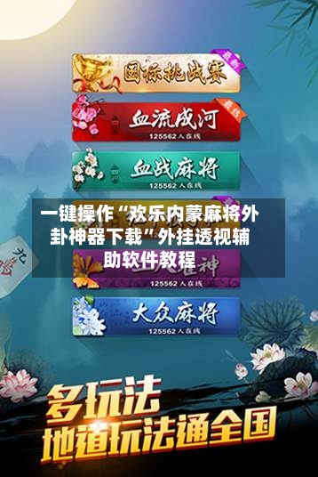 一键操作“欢乐内蒙麻将外卦神器下载	”外挂透视辅助软件教程-第1张图片