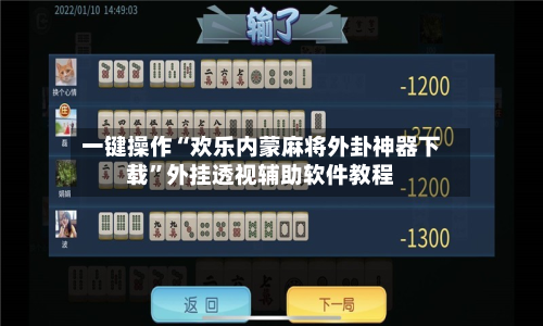 一键操作“欢乐内蒙麻将外卦神器下载”外挂透视辅助软件教程-第2张图片