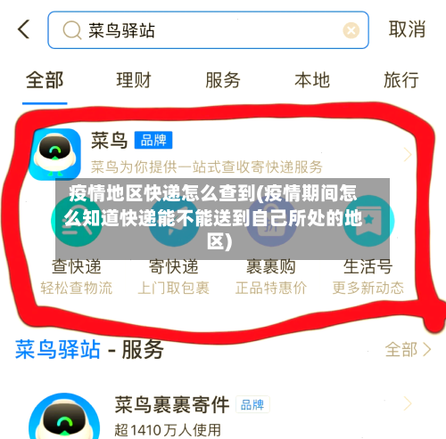 疫情地区快递怎么查到(疫情期间怎么知道快递能不能送到自己所处的地区)-第2张图片
