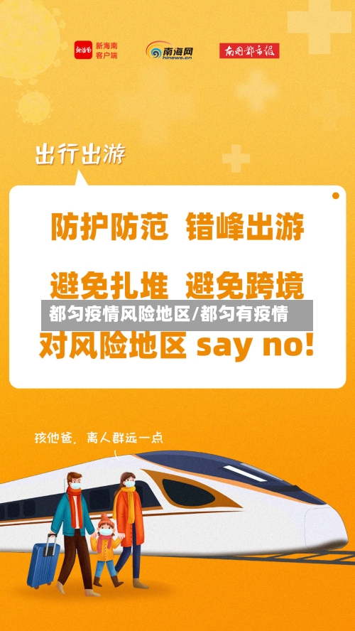 都匀疫情风险地区/都匀有疫情-第1张图片