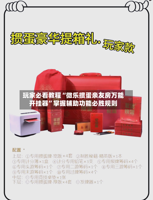 玩家必看教程“微乐掼蛋亲友房万能开挂器”掌握辅助功能必胜规则-第2张图片