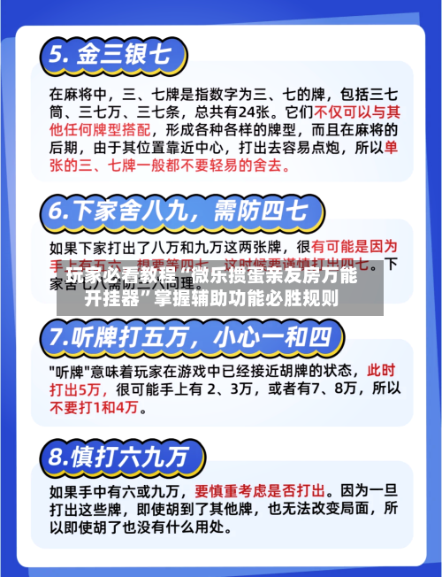 玩家必看教程“微乐掼蛋亲友房万能开挂器”掌握辅助功能必胜规则-第1张图片