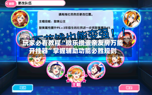玩家必看教程“微乐掼蛋亲友房万能开挂器	”掌握辅助功能必胜规则-第3张图片