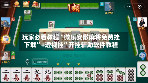 玩家必看教程“微乐安徽麻将免费挂下载”+透视挂	”开挂辅助软件教程-第1张图片