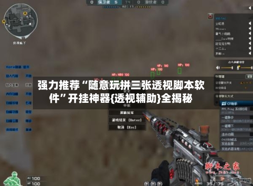 强力推荐“随意玩拼三张透视脚本软件”开挂神器{透视辅助}全揭秘-第2张图片