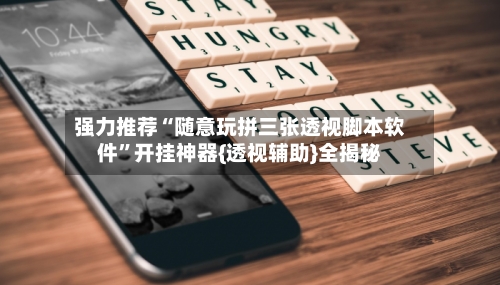强力推荐“随意玩拼三张透视脚本软件”开挂神器{透视辅助}全揭秘-第1张图片