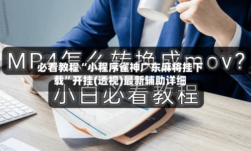 必看教程“小程序雀神广东麻将挂下载”开挂(透视)最新辅助详细-第3张图片