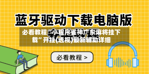 必看教程“小程序雀神广东麻将挂下载”开挂(透视)最新辅助详细-第1张图片