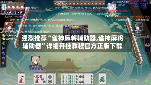 强烈推荐“雀神麻将辅助器,雀神麻将辅助器”详细开挂教程官方正版下载-第3张图片