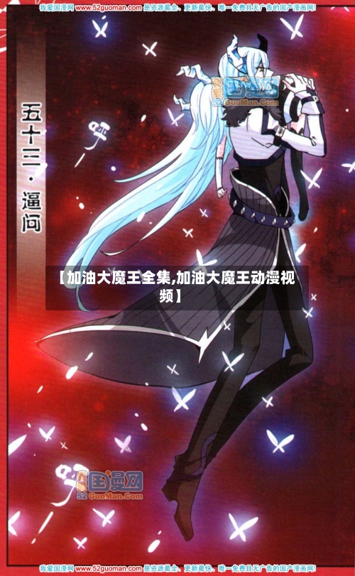 【加油大魔王全集,加油大魔王动漫视频】-第3张图片