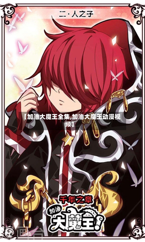 【加油大魔王全集,加油大魔王动漫视频】-第1张图片