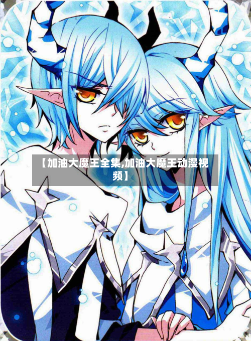 【加油大魔王全集,加油大魔王动漫视频】-第2张图片