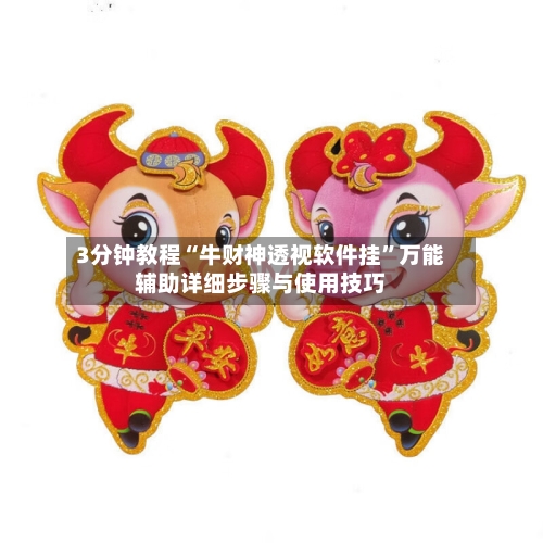3分钟教程“牛财神透视软件挂”万能辅助详细步骤与使用技巧-第3张图片