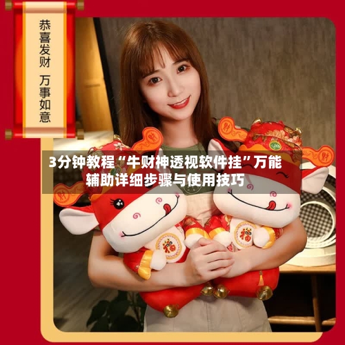 3分钟教程“牛财神透视软件挂	”万能辅助详细步骤与使用技巧-第2张图片