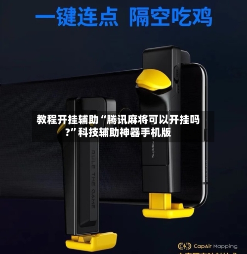 教程开挂辅助“腾讯麻将可以开挂吗?	”科技辅助神器手机版-第1张图片