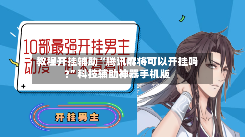 教程开挂辅助“腾讯麻将可以开挂吗?”科技辅助神器手机版-第2张图片