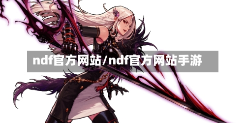 ndf官方网站/ndf官方网站手游-第3张图片