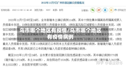 乌市哪个地区有疫情/乌市哪个地区有疫情病例-第2张图片
