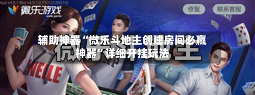 辅助神器“微乐斗地主创建房间必赢神器”详细开挂玩法-第3张图片