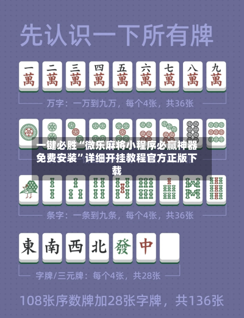 一键必胜“微乐麻将小程序必赢神器免费安装	”详细开挂教程官方正版下载-第1张图片