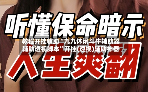 教程开挂辅助“九九休闲斗牛辅助器辅助透视脚本”开挂(透视)辅助神器-第3张图片