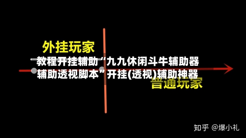 教程开挂辅助“九九休闲斗牛辅助器辅助透视脚本	”开挂(透视)辅助神器-第1张图片
