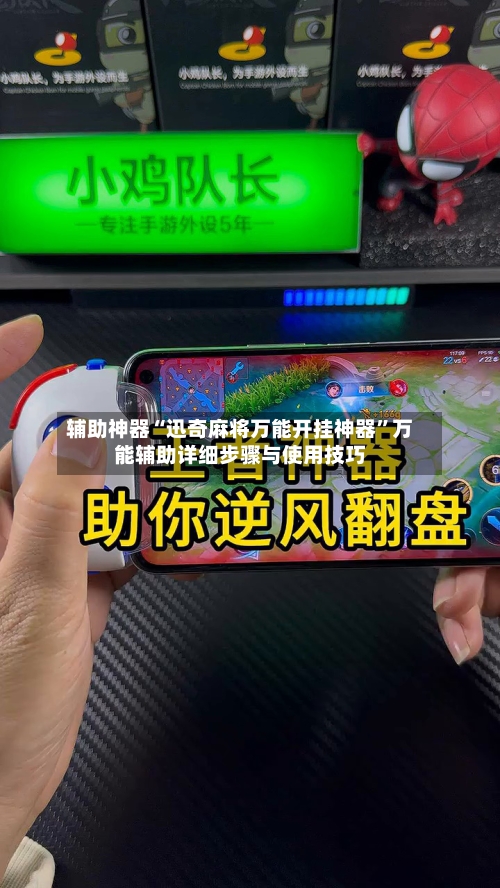 辅助神器“迅奇麻将万能开挂神器”万能辅助详细步骤与使用技巧-第2张图片