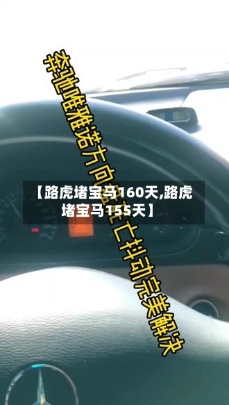 【路虎堵宝马160天,路虎堵宝马155天】-第1张图片