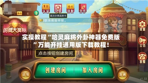 实操教程“哈灵麻将外卦神器免费版	”万能开挂通用版下载教程！-第1张图片