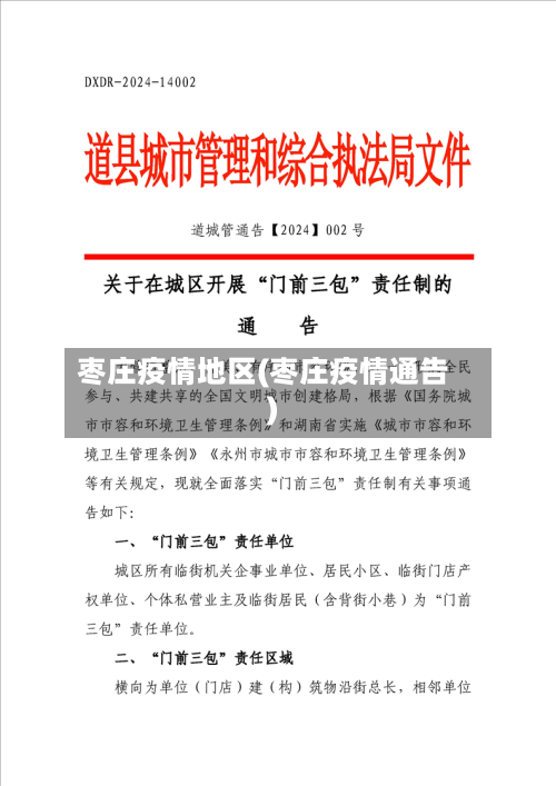 枣庄疫情地区(枣庄疫情通告)-第1张图片