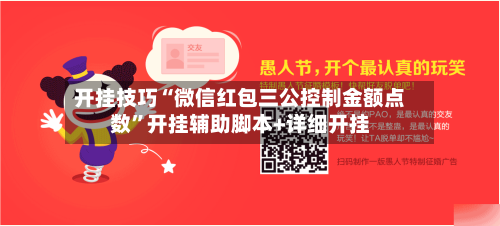 开挂技巧“微信红包三公控制金额点数	”开挂辅助脚本+详细开挂-第2张图片