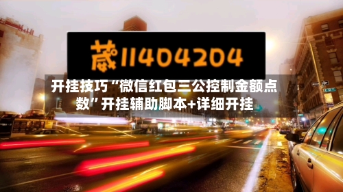 开挂技巧“微信红包三公控制金额点数”开挂辅助脚本+详细开挂-第1张图片