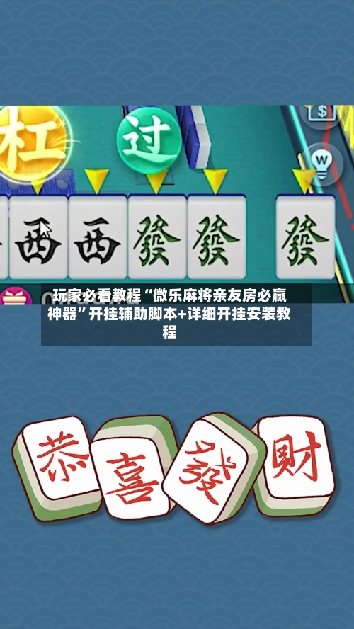 玩家必看教程“微乐麻将亲友房必赢神器	”开挂辅助脚本+详细开挂安装教程-第2张图片