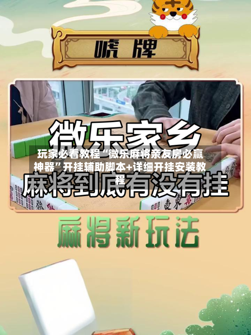 玩家必看教程“微乐麻将亲友房必赢神器”开挂辅助脚本+详细开挂安装教程-第1张图片