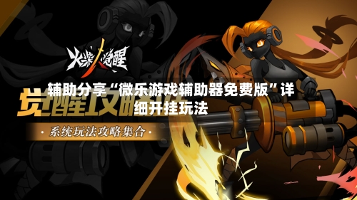 辅助分享“微乐游戏辅助器免费版	”详细开挂玩法-第3张图片