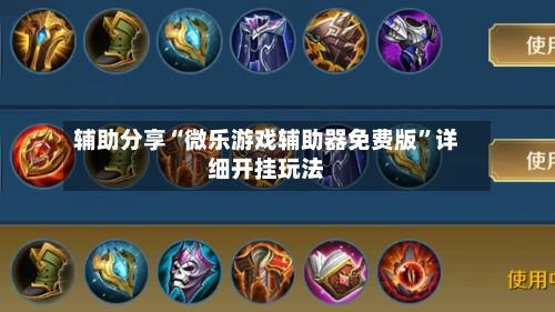 辅助分享“微乐游戏辅助器免费版”详细开挂玩法-第2张图片