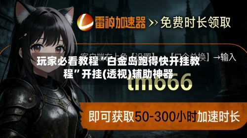 玩家必看教程“白金岛跑得快开挂教程”开挂(透视)辅助神器-第3张图片