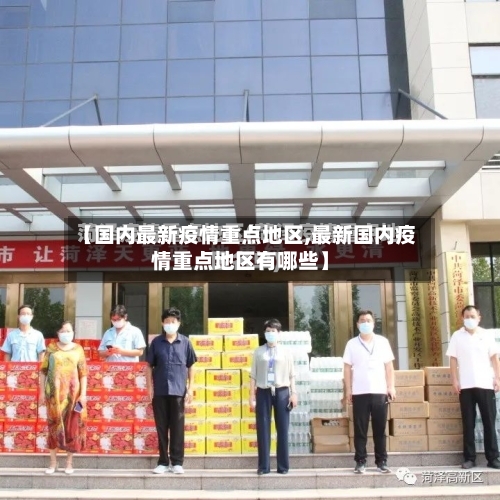 【国内最新疫情重点地区,最新国内疫情重点地区有哪些】-第1张图片