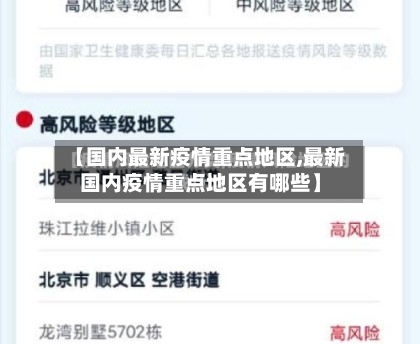 【国内最新疫情重点地区,最新国内疫情重点地区有哪些】-第2张图片