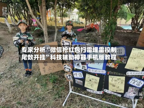 专家分析“微信抢红包扫雷埋雷控制尾数开挂	”科技辅助神器手机版教程-第2张图片