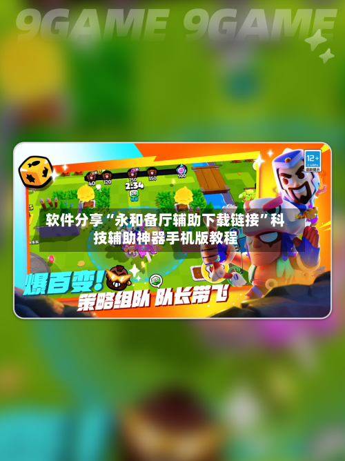 软件分享“永和备厅辅助下载链接”科技辅助神器手机版教程-第2张图片