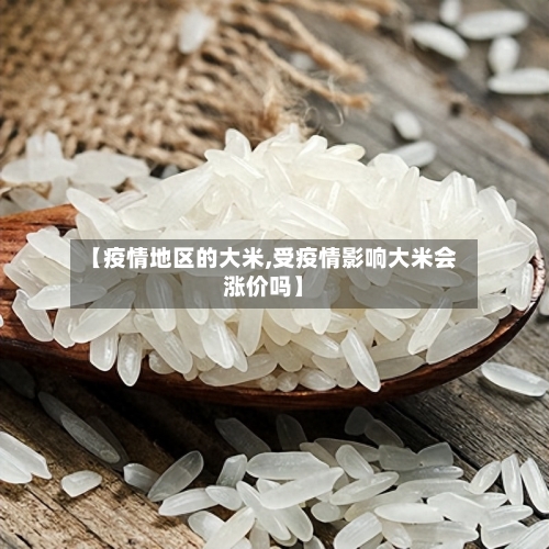 【疫情地区的大米,受疫情影响大米会涨价吗】-第1张图片