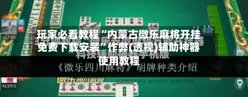 玩家必看教程“内蒙古微乐麻将开挂免费下载安装”作弊(透视)辅助神器使用教程-第2张图片