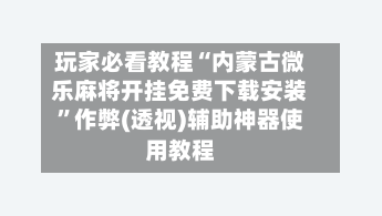 玩家必看教程“内蒙古微乐麻将开挂免费下载安装”作弊(透视)辅助神器使用教程-第3张图片