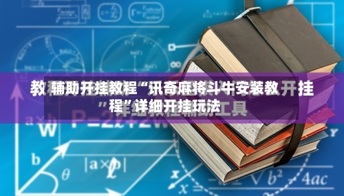 辅助开挂教程“讯奇麻将斗牛安装教程”详细开挂玩法-第1张图片