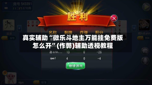 真实辅助“微乐斗地主万能挂免费版怎么开”(作弊)辅助透视教程-第1张图片