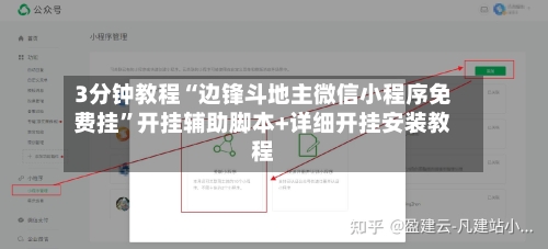 3分钟教程“边锋斗地主微信小程序免费挂	”开挂辅助脚本+详细开挂安装教程-第1张图片