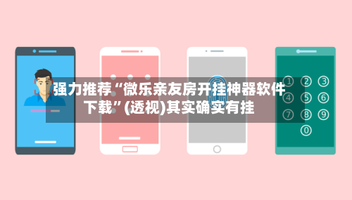 强力推荐“微乐亲友房开挂神器软件下载”(透视)其实确实有挂-第1张图片