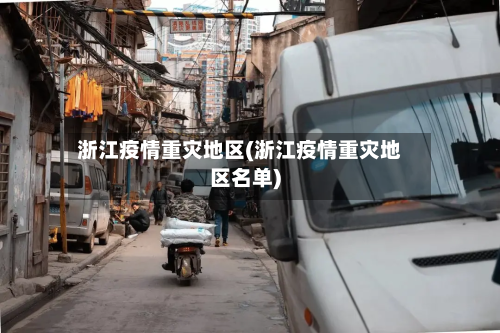 浙江疫情重灾地区(浙江疫情重灾地区名单)-第2张图片