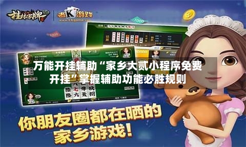万能开挂辅助“家乡大贰小程序免费开挂	”掌握辅助功能必胜规则-第1张图片